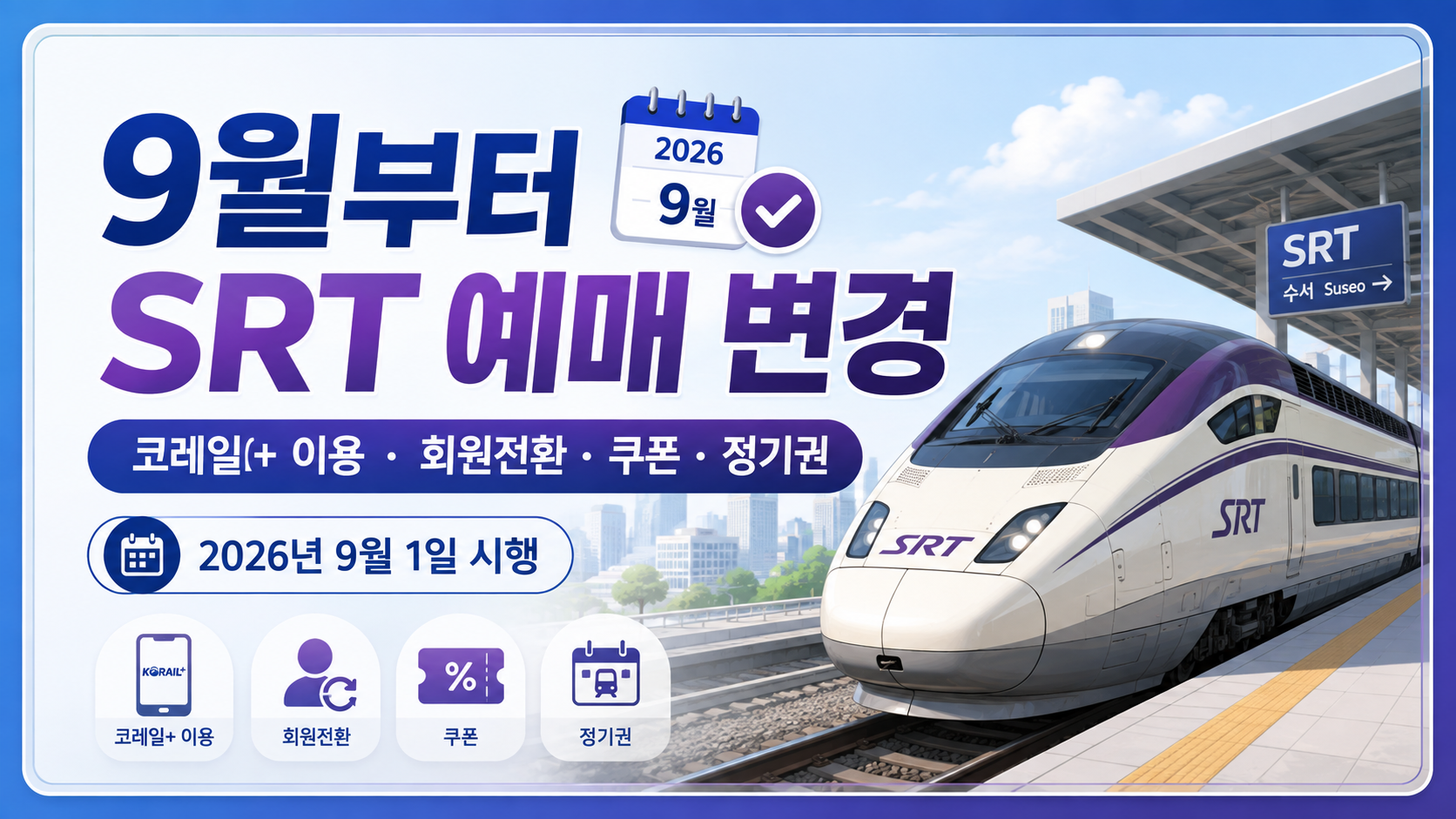 2026년 9월 SRT 예매 변경|9월 1일부터 코레일+ 이용·회원전환 총정리