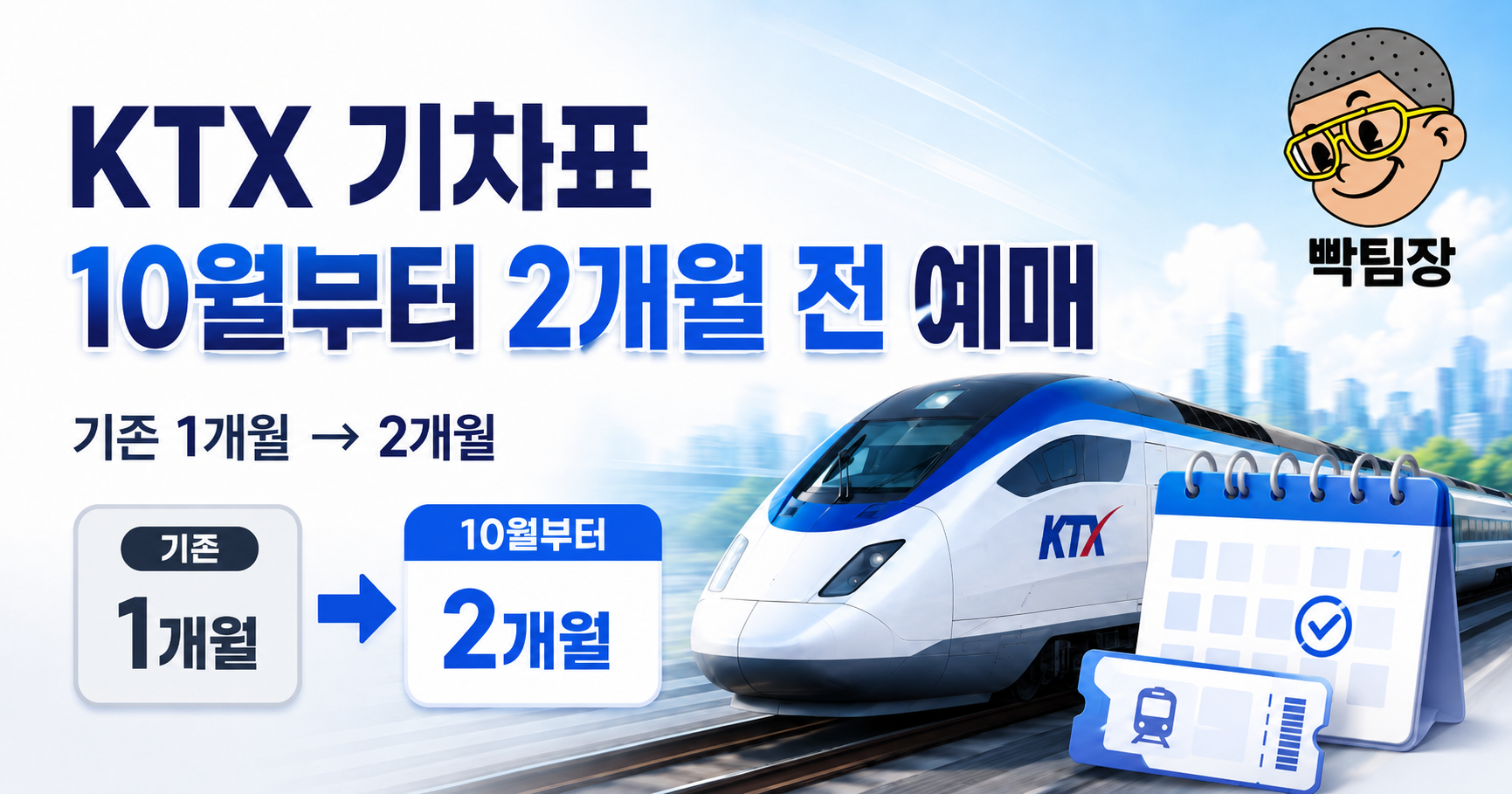 이제 2개월 전부터 기차표 예약 가능?!|달라지는 철도 승차권 예약