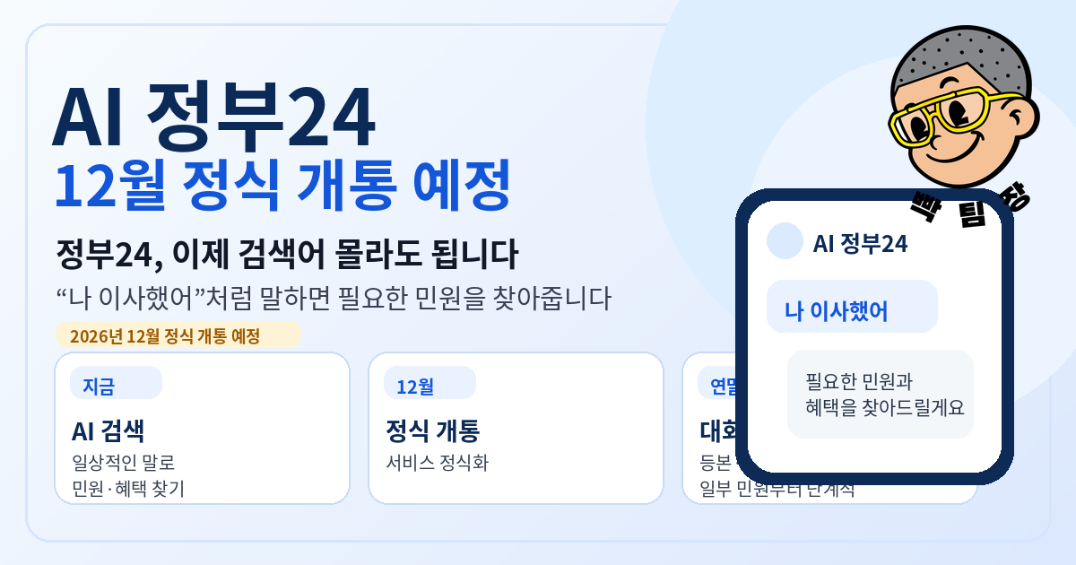 AI 정부24 12월 정식 개통|주민등록등본도 대화로 발급?