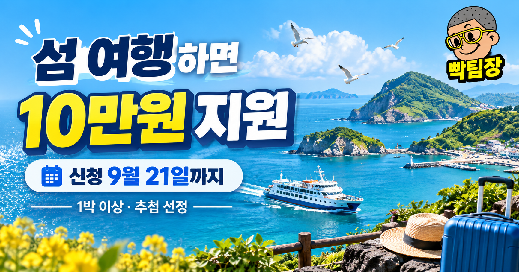섬 여행하면 10만원 지원|9월 21일까지 신청, 대상·방법 총정리