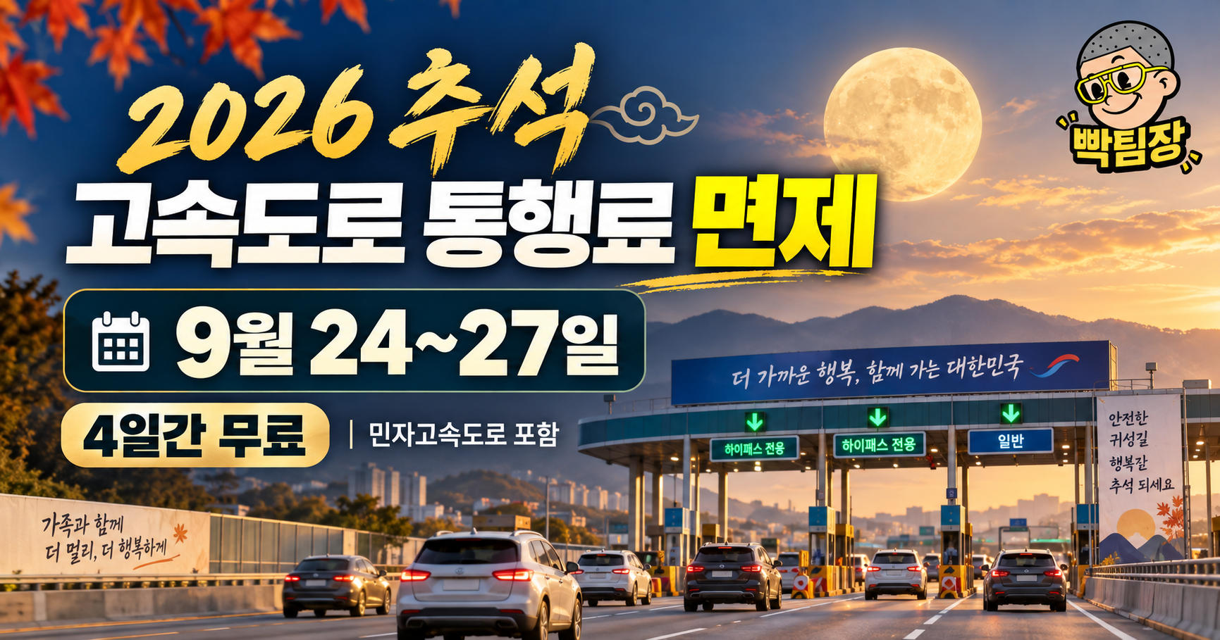 2026 추석 고속도로 통행료 면제|9월 24~27일 무료, 이용방법·혼잡시간 정리