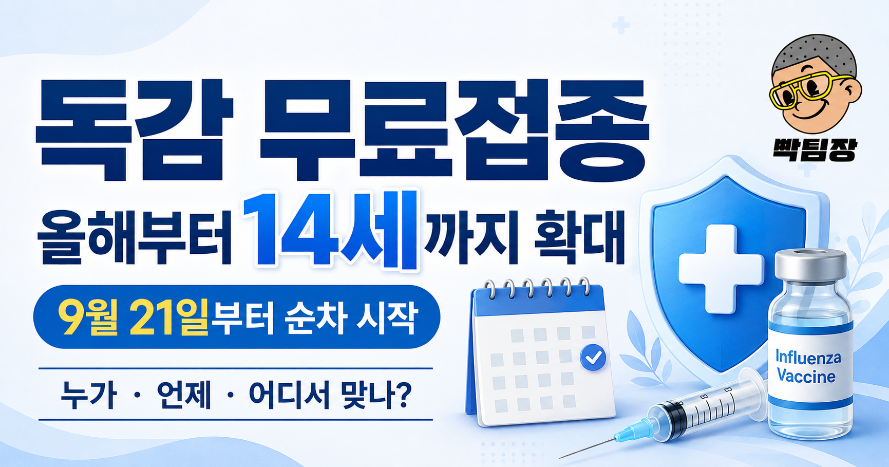 2026 독감 무료접종 14세까지 확대|대상·날짜·병원 찾기·접종방법 총정리