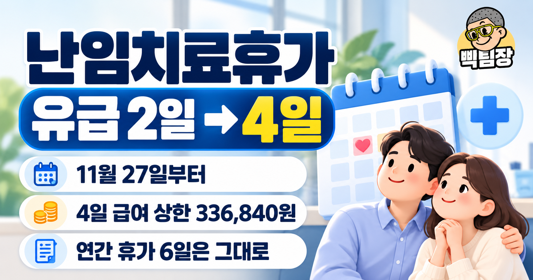 난임치료휴가 유급 2일→4일 확대|11월 27일부터 급여·신청방법 총정리